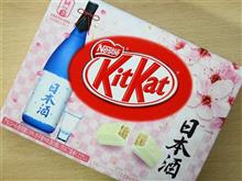 ☆キットカット 日本酒☆