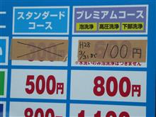 ワンコイン洗車、見っけ！