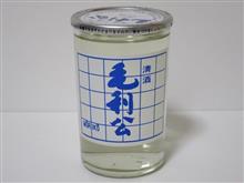 カップ酒1232個目 毛利公 山縣本店【山口県】 カップ酒1232個目 毛利公 山縣本店【山口県】