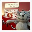 秘密のクタオSHOW in 浜松にゃ！