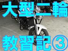 大型二輪教習日記 ~第3回 そして第2段階へ~ 大型二輪教習日記 ~第3回 そして第2段階へ~