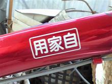 自家用