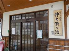 たかの温泉 「神之瀬の湯」 の巻 たかの温泉 「神之瀬の湯」 の巻