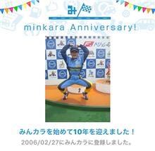 祝・みんカラ歴10年！