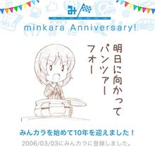 祝・みんカラ歴10年！