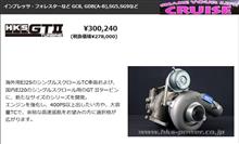 ☆　札幌のクルーズ ＨＫＳ ＥＪ２０用ポン付タービンＫｉｔ　☆