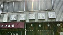 鳥水炊ライス　大成館食堂