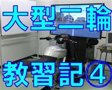 大型二輪教習日記 ~第4回 バイクシミュレータ体験~ 大型二輪教習日記 ~第4回 バイクシミュレータ体験~
