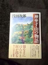 神坐す山の物語