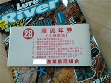 【平成28年】渓流年券購入♪