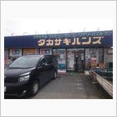 【タカサキハンズ】・・・｡