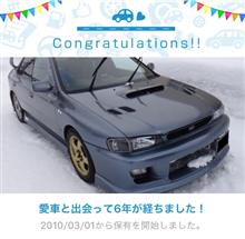 愛車と出会って6年