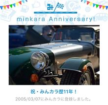 祝・みんカラ歴11年！