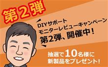 [第２弾]DIYサポートモニターレビューキャンペーン開催のお知らせ