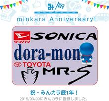 祝・みんカラ歴1年！