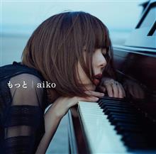 aikoさん新曲「もっと」