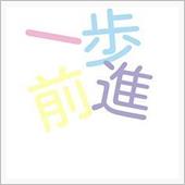 笑顔にならんと！
