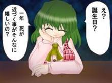 誕生日…