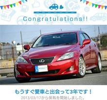 愛車と出会って3年！