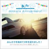 祝・みんカラ歴5年！