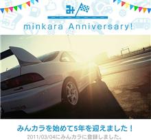 祝・みんカラ歴5年！