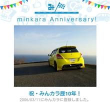 祝・みんカラ歴10年！そして...