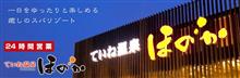 週末は ほのか に行って来ましたよ(^-^)v