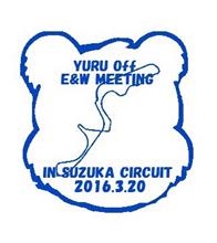 ゆるオフ East&amp;West Combination Meeting in 鈴鹿やりますよ！