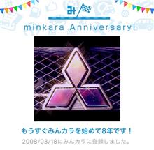 祝・みんカラ歴8年！