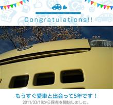 愛車と出会って5年！