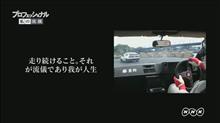 プロフェッショナル〜私の流儀〜