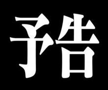 次回予告