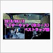 【動画】YZサーキット（本コース）42.604マーチ15SR