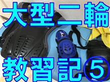 大型二輪教習日記 ~第5回 ~ 大型二輪教習日記 ~第5回 ~
