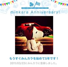 祝・みんカラ歴5年！ 