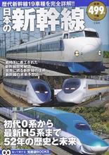 日本の新幹線 日本の新幹線