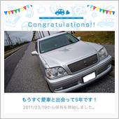 愛車と出会って5年！