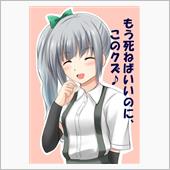 馬鹿なの？死ぬの？(観覧注意 ...