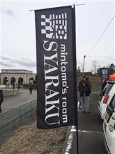 車楽オフに参加なり~~ 車楽オフに参加なり~~