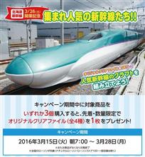 北海道新幹線 開業記念キャンペーン 