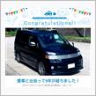愛車と出会って9年！