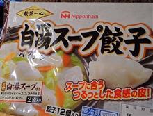 日本ハム＊飲茶一心&#174; 白湯スープ餃子