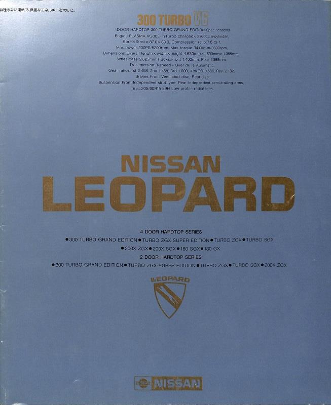旧車カタログ 昭和57年日産初代レパード LEOPARD TR-X ターボZGX