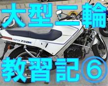 大型二輪教習日記 ~第6回 VFRに乗ってみた~ 大型二輪教習日記 ~第6回 VFRに乗ってみた~