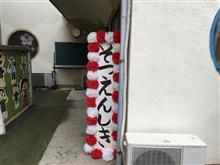 早いもんです(^^;;