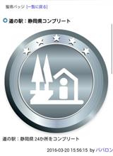静岡県 道の駅 コンプリート 