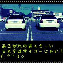 EK9×2 = 感動 & 最高! EK9×2 = 感動 & 最高!