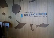 バス旅行 ～仙台うみの杜水族館～