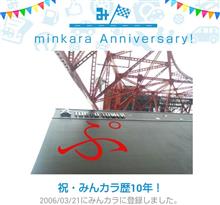 祝・みんカラ歴10年！