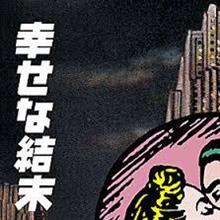 幸せな結末 幸せな結末